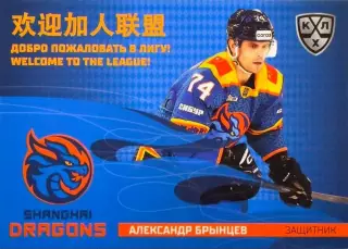 Хоккей. Карточка Александр Брынцев (Шанхайские Драконы) КХЛ/KHL 2025/26 SeReal