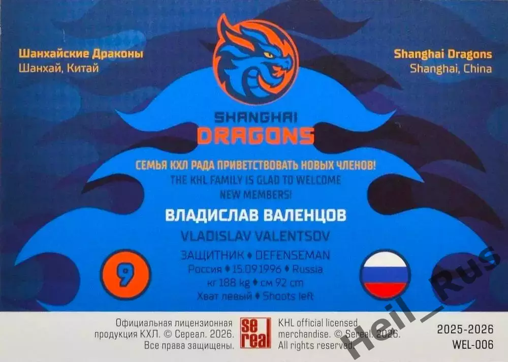 Хоккей. Карточка Владислав Валенцов (Шанхайские Драконы) КХЛ/KHL 2025/26 SeReal 1