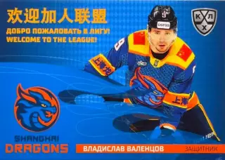 Хоккей. Карточка Владислав Валенцов (Шанхайские Драконы) КХЛ/KHL 2025/26 SeReal