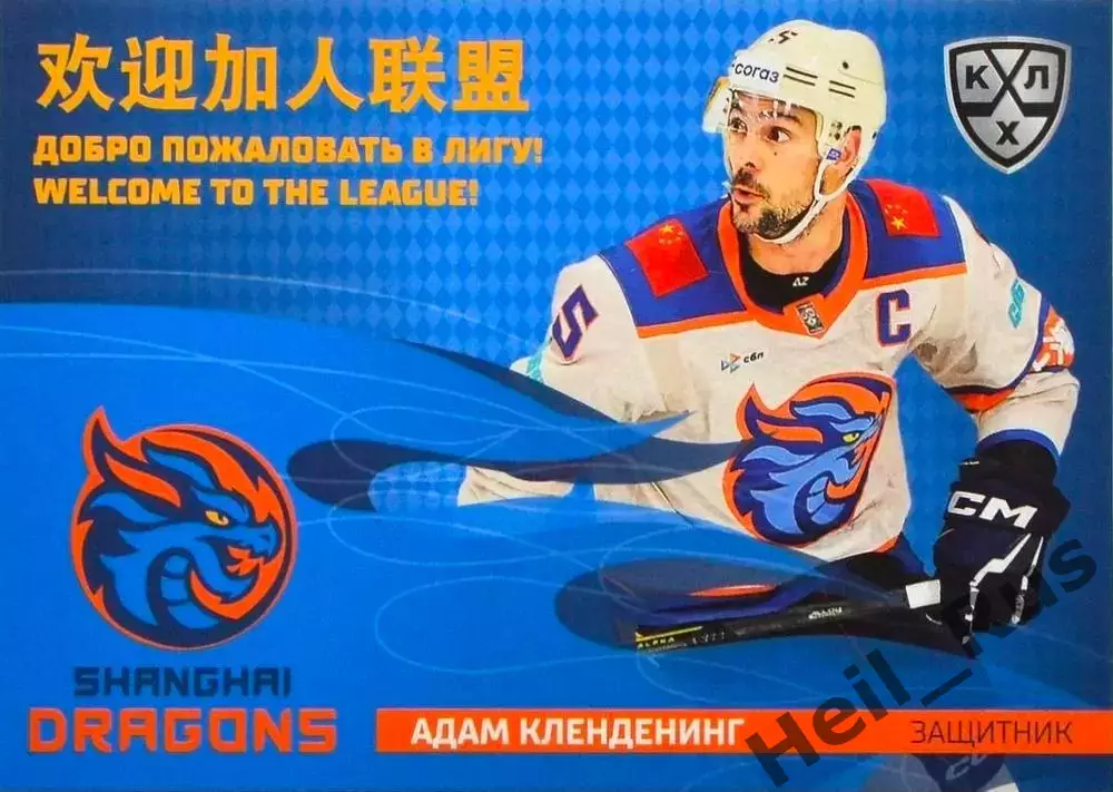 Хоккей. Карточка Адам Кленденинг Шанхайские Драконы КХЛ/KHL сезон 2025/26 SeReal