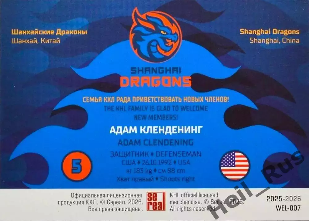 Хоккей. Карточка Адам Кленденинг Шанхайские Драконы КХЛ/KHL сезон 2025/26 SeReal 1