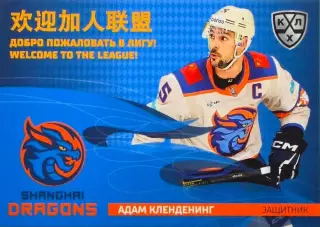 Хоккей. Карточка Адам Кленденинг Шанхайские Драконы КХЛ/KHL сезон 2025/26 SeReal