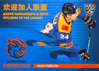 Хоккей. Карточка Уилл Райлли (Шанхайские Драконы) КХЛ/KHL сезон 2025/26 SeReal
