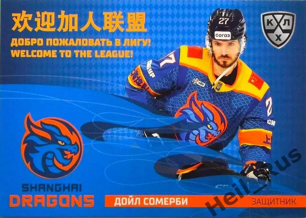 Хоккей. Карточка Дойл Сомерби (Шанхайские Драконы) КХЛ/KHL сезон 2025/26 SeReal