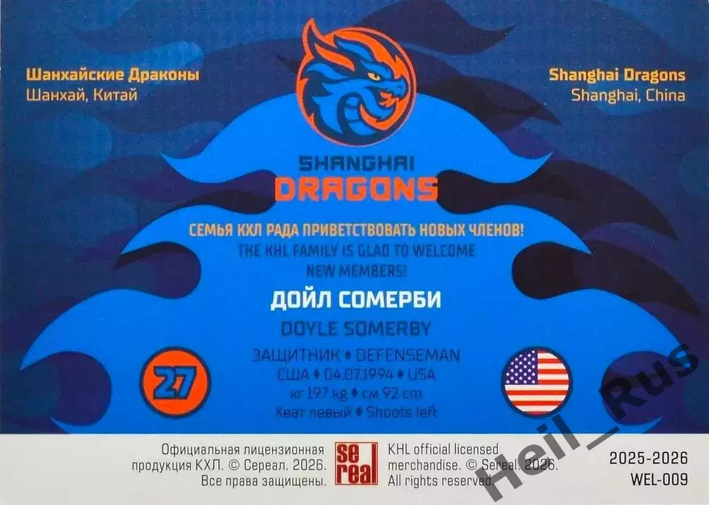 Хоккей. Карточка Дойл Сомерби (Шанхайские Драконы) КХЛ/KHL сезон 2025/26 SeReal 1