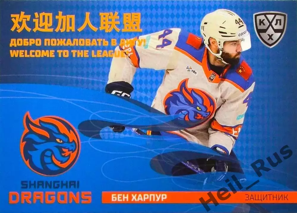 Хоккей. Карточка Бен Харпур (Шанхайские Драконы) КХЛ/KHL сезон 2025/26 SeReal