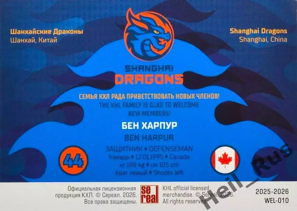 Хоккей. Карточка Бен Харпур (Шанхайские Драконы) КХЛ/KHL сезон 2025/26 SeReal 1