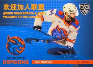 Хоккей. Карточка Бен Харпур (Шанхайские Драконы) КХЛ/KHL сезон 2025/26 SeReal