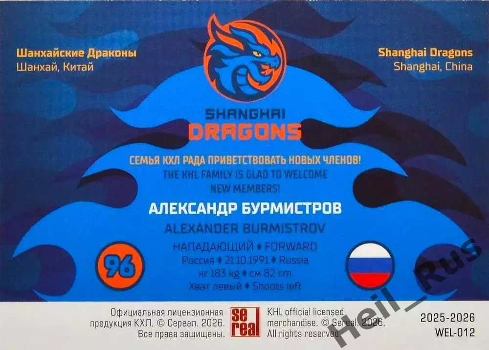 Хоккей. Карточка Александр Бурмистров Шанхайские Драконы КХЛ/KHL 2025/26 SeReal 1