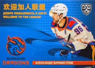 Хоккей. Карточка Александр Бурмистров Шанхайские Драконы КХЛ/KHL 2025/26 SeReal