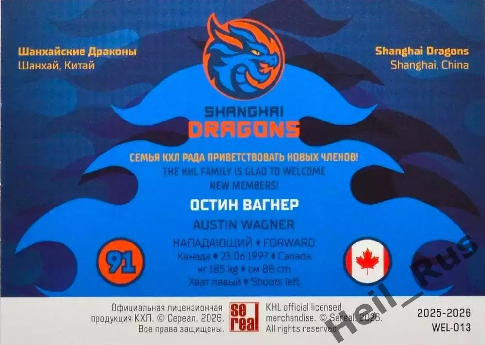 Хоккей. Карточка Остин Вагнер (Шанхайские Драконы) КХЛ/KHL сезон 2025/26 SeReal 1