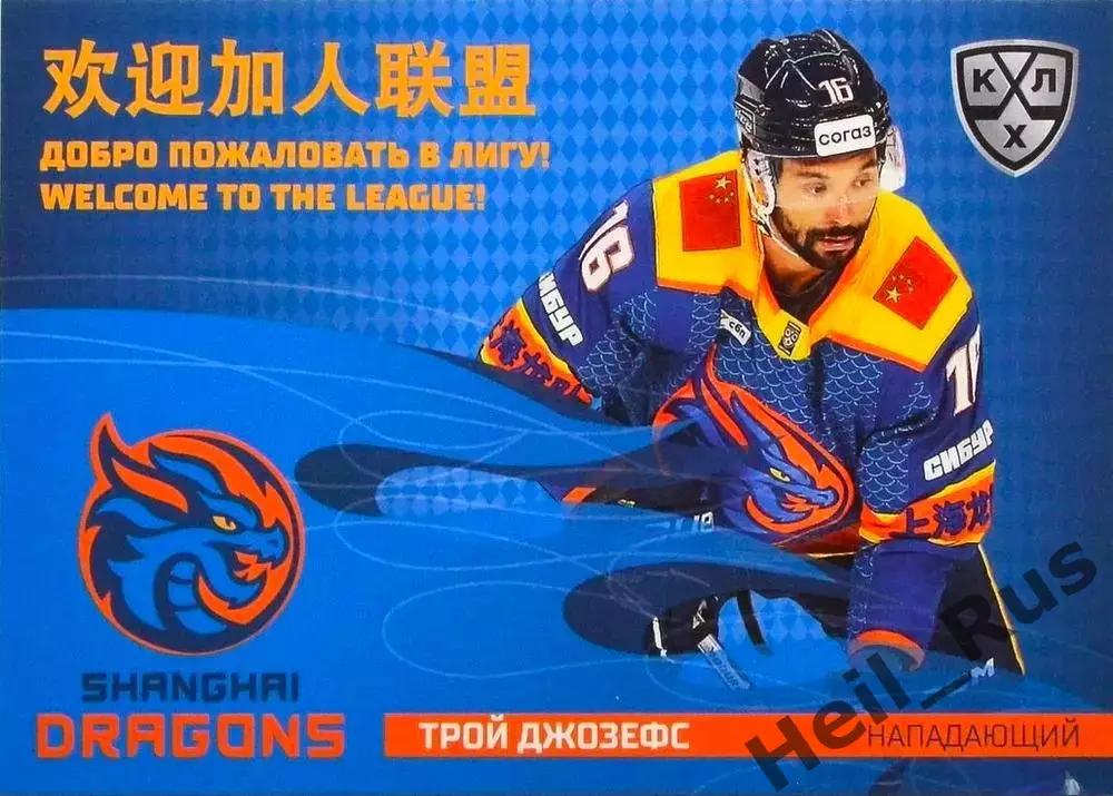 Хоккей. Карточка Трой Джозефс (Шанхайские Драконы) КХЛ/KHL сезон 2025/26 SeReal