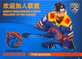 Хоккей. Карточка Трой Джозефс (Шанхайские Драконы) КХЛ/KHL сезон 2025/26 SeReal