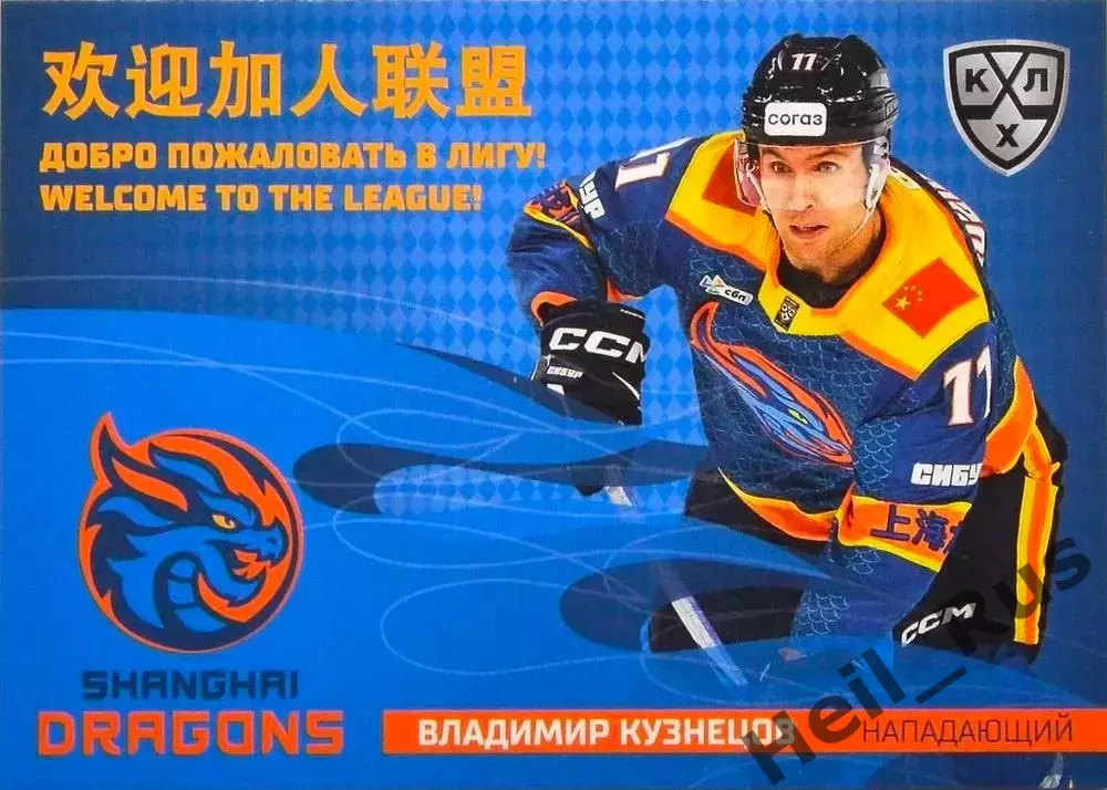 Хоккей. Карточка Владимир Кузнецов (Шанхайские Драконы) КХЛ/KHL 2025/26 SeReal