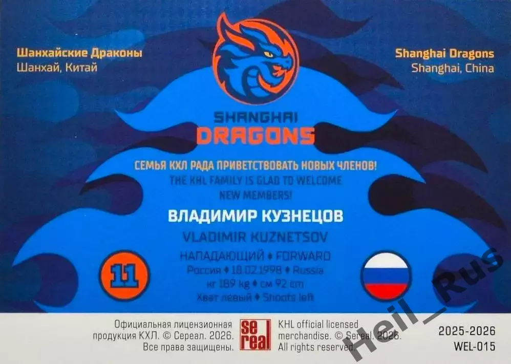 Хоккей. Карточка Владимир Кузнецов (Шанхайские Драконы) КХЛ/KHL 2025/26 SeReal 1