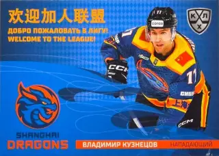 Хоккей. Карточка Владимир Кузнецов (Шанхайские Драконы) КХЛ/KHL 2025/26 SeReal