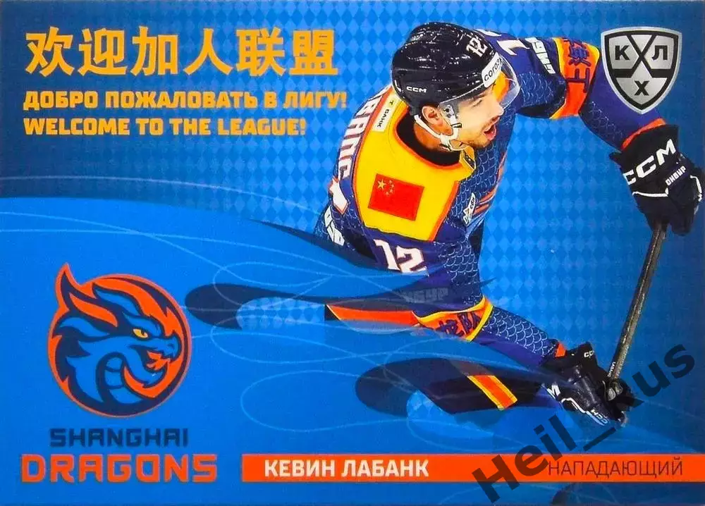Хоккей. Карточка Кевин Лабанк (Шанхайские Драконы) КХЛ/KHL сезон 2025/26 SeReal