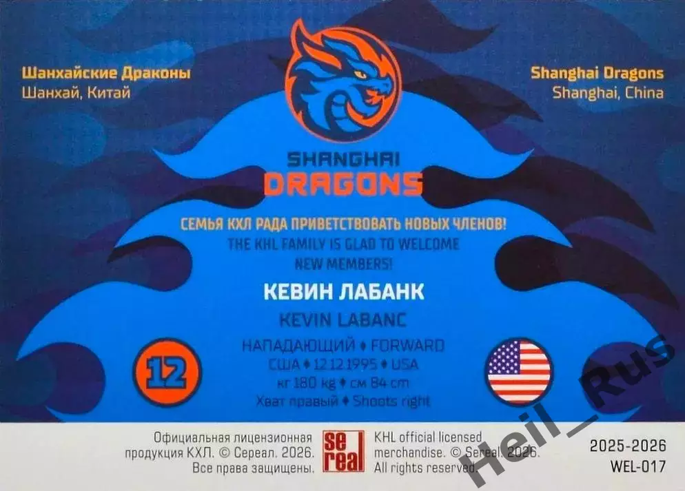 Хоккей. Карточка Кевин Лабанк (Шанхайские Драконы) КХЛ/KHL сезон 2025/26 SeReal 1