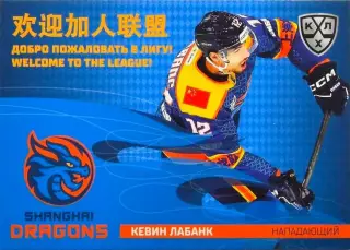 Хоккей. Карточка Кевин Лабанк (Шанхайские Драконы) КХЛ/KHL сезон 2025/26 SeReal