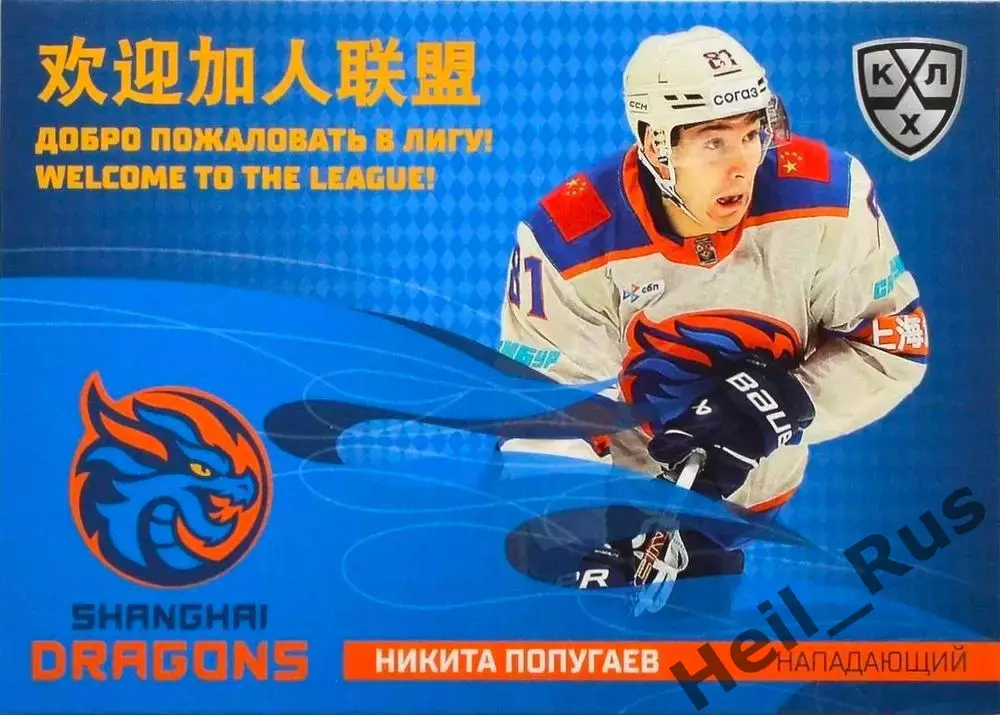 Хоккей. Карточка Никита Попугаев Шанхайские Драконы КХЛ/KHL сезон 2025/26 SeReal