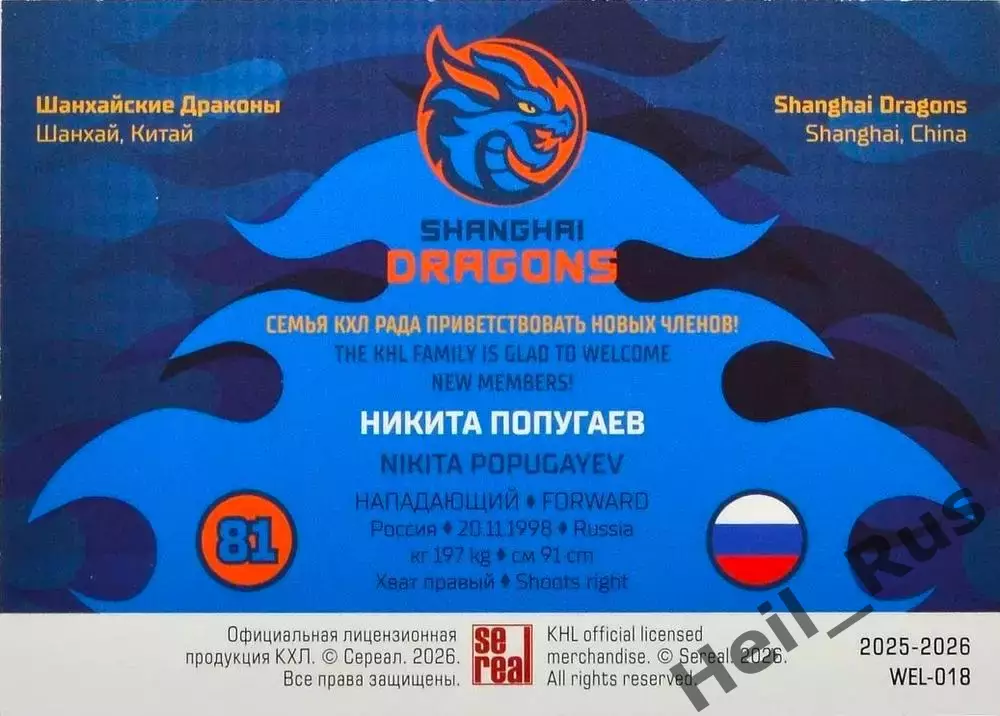 Хоккей. Карточка Никита Попугаев Шанхайские Драконы КХЛ/KHL сезон 2025/26 SeReal 1