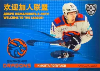 Хоккей. Карточка Никита Попугаев Шанхайские Драконы КХЛ/KHL сезон 2025/26 SeReal