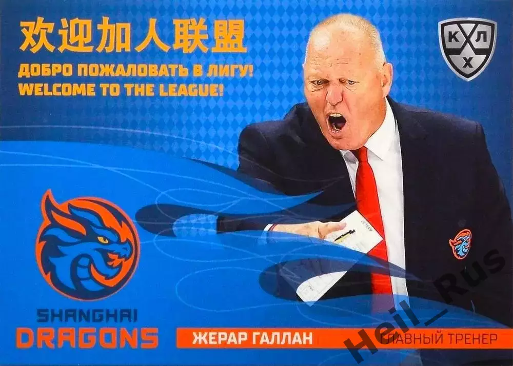 Хоккей. Карточка тренер Жерар Галлан (Шанхайские Драконы) КХЛ/KHL 2025/26 SeReal