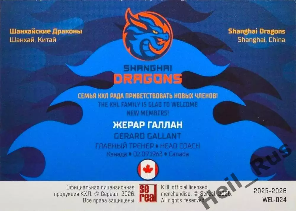 Хоккей. Карточка тренер Жерар Галлан (Шанхайские Драконы) КХЛ/KHL 2025/26 SeReal 1