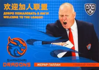 Хоккей. Карточка тренер Жерар Галлан (Шанхайские Драконы) КХЛ/KHL 2025/26 SeReal