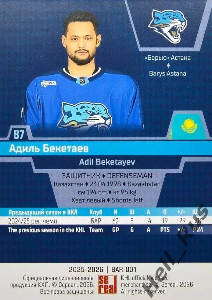 Хоккей. Карточка Адиль Бекетаев (Барыс Астана) КХЛ/KHL сезон 2025/26 SeReal 1