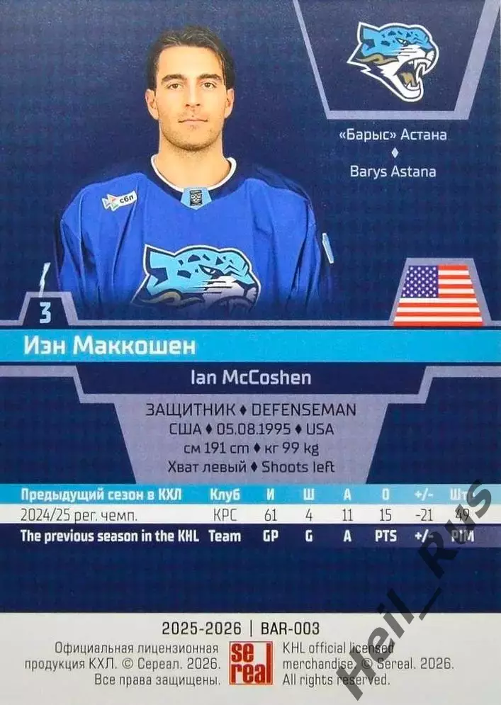 Хоккей. Карточка Иэн Маккошен (Барыс Астана, США) КХЛ/KHL сезон 2025/26 SeReal 1