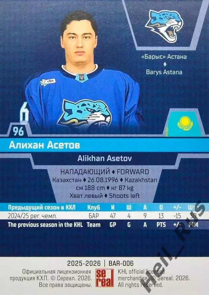 Хоккей. Карточка Алихан Асетов (Барыс Астана) КХЛ/KHL сезон 2025/26 SeReal 1