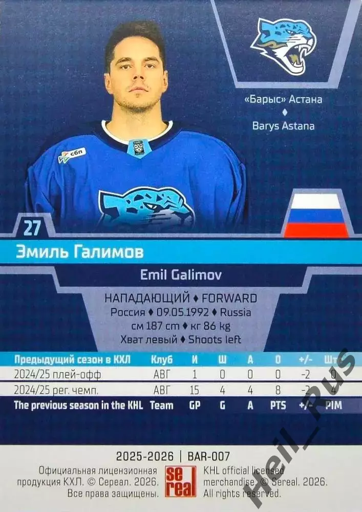 Хоккей. Карточка Эмиль Галимов (Барыс Астана) КХЛ/KHL сезон 2025/26 SeReal 1