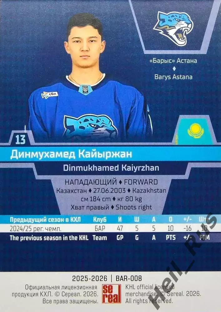 Хоккей. Карточка Динмухамед Кайыржан (Барыс Астана) КХЛ/KHL сезон 2025/26 SeReal 1