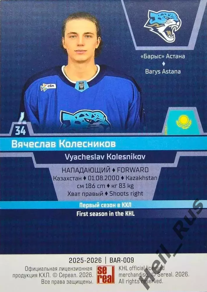 Хоккей. Карточка Вячеслав Колесников (Барыс Астана) КХЛ/KHL сезон 2025/26 SeReal 1