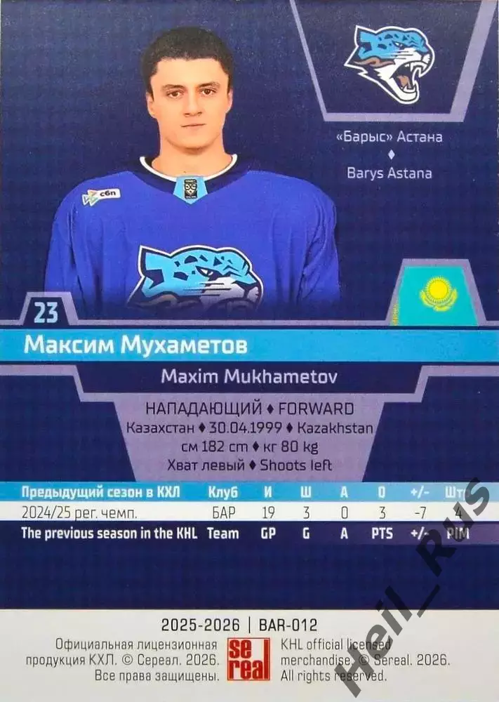 Хоккей. Карточка Максим Мухаметов (Барыс Астана) КХЛ/KHL сезон 2025/26 SeReal 1