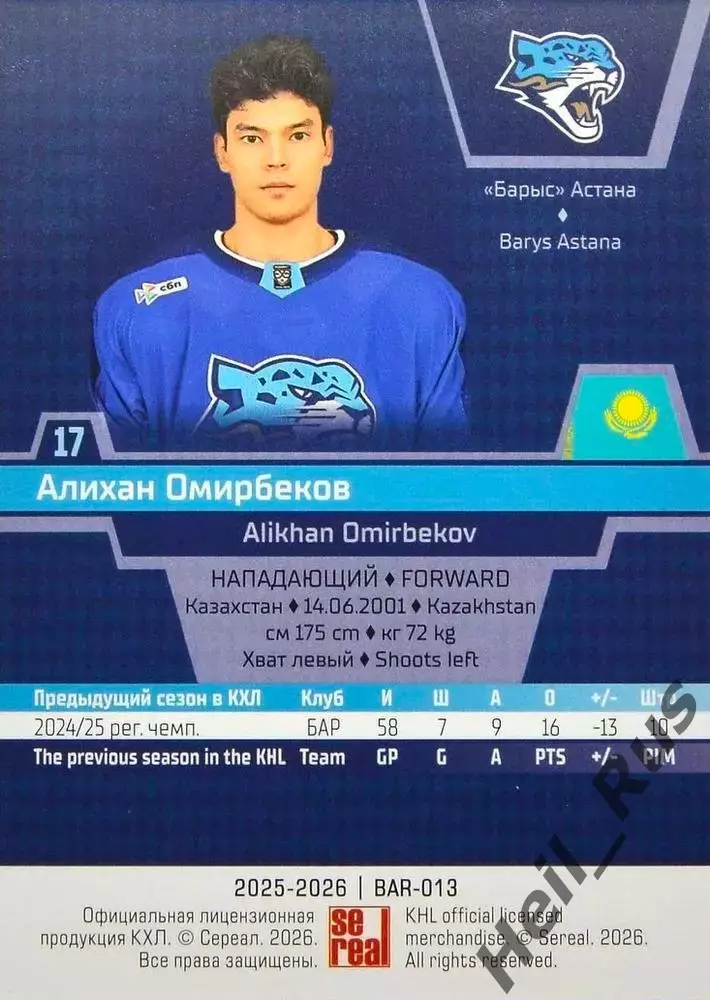 Хоккей. Карточка Алихан Омирбеков (Барыс Астана) КХЛ/KHL сезон 2025/26 SeReal 1
