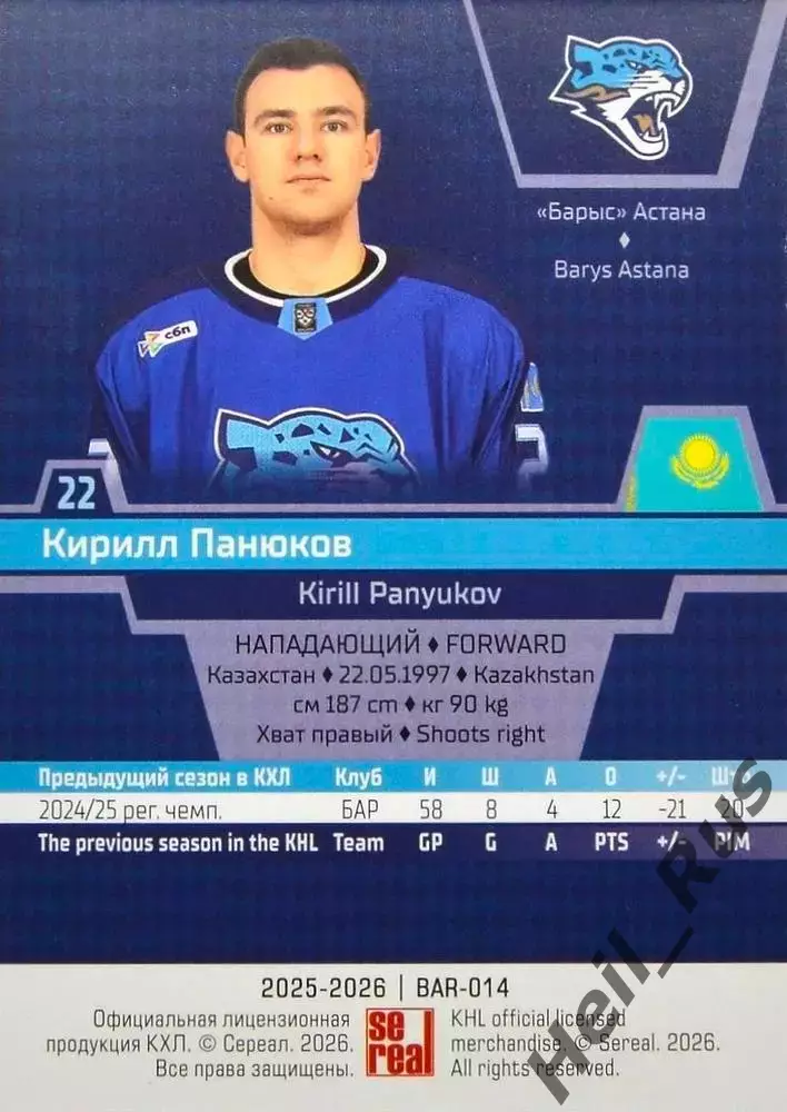 Хоккей. Карточка Кирилл Панюков (Барыс Астана) КХЛ/KHL сезон 2025/26 SeReal 1