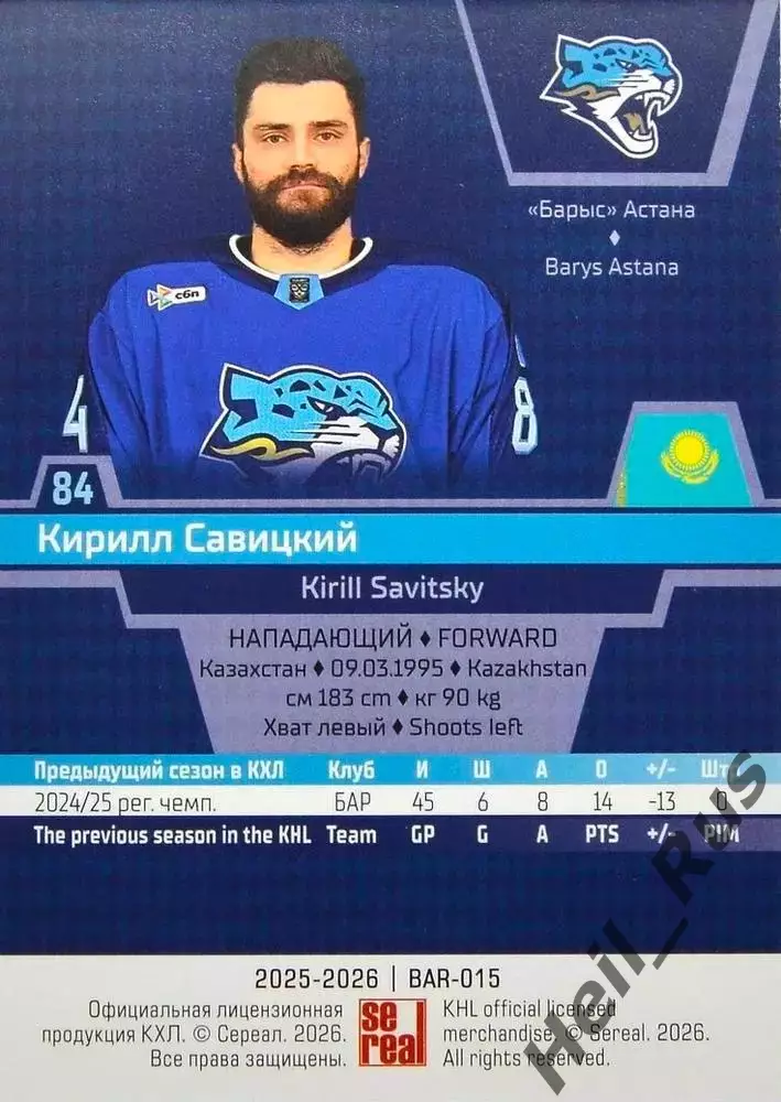 Хоккей. Карточка Кирилл Савицкий (Барыс Астана) КХЛ/KHL сезон 2025/26 SeReal 1