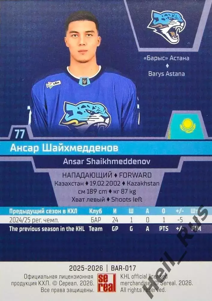 Хоккей. Карточка Ансар Шайхмедденов (Барыс Астана) КХЛ/KHL сезон 2025/26 SeReal 1