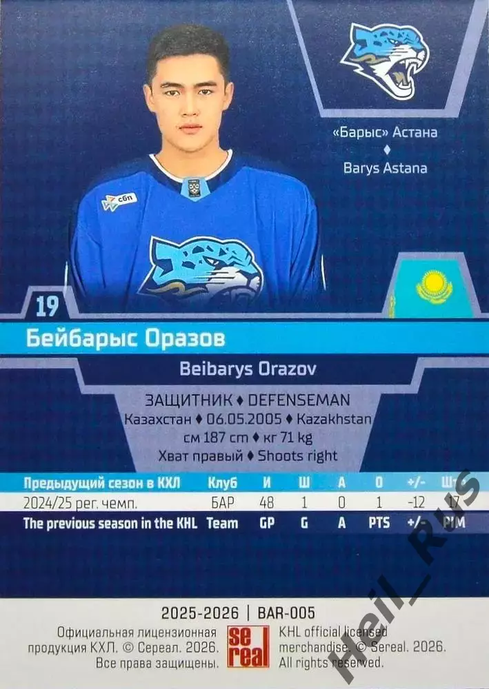 Хоккей. Карточка Бейбарыс Оразов (Барыс Астана) КХЛ/KHL сезон 2025/26 SeReal 1