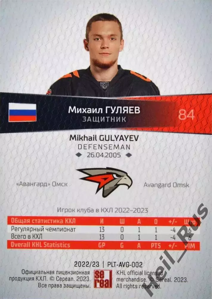 Хоккей. Карточка Михаил Гуляев (Авангард Омск) КХЛ/KHL сезон 2022/23 SeReal 1