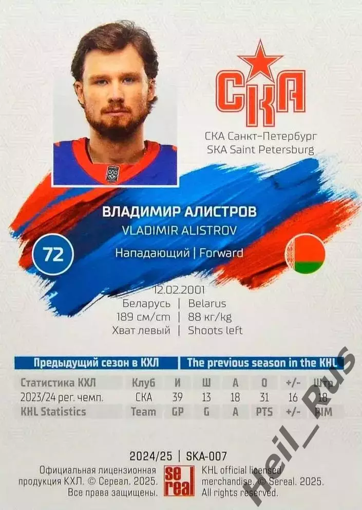 Хоккей. Карточка Владимир Алистров (СКА Санкт-Петербург) КХЛ/KHL 2024/25 SeReal 1