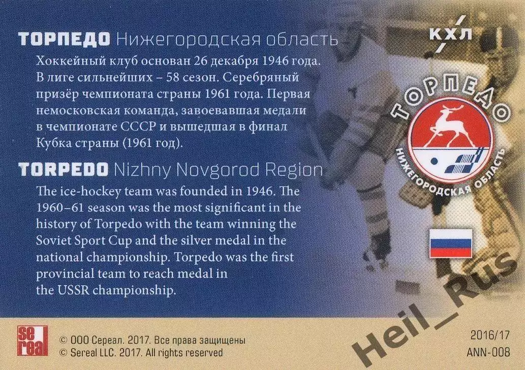 Хоккей. Карточка Юбилей Торпедо Нижний Новгород - 70 лет, КХЛ/KHL SeReal 1