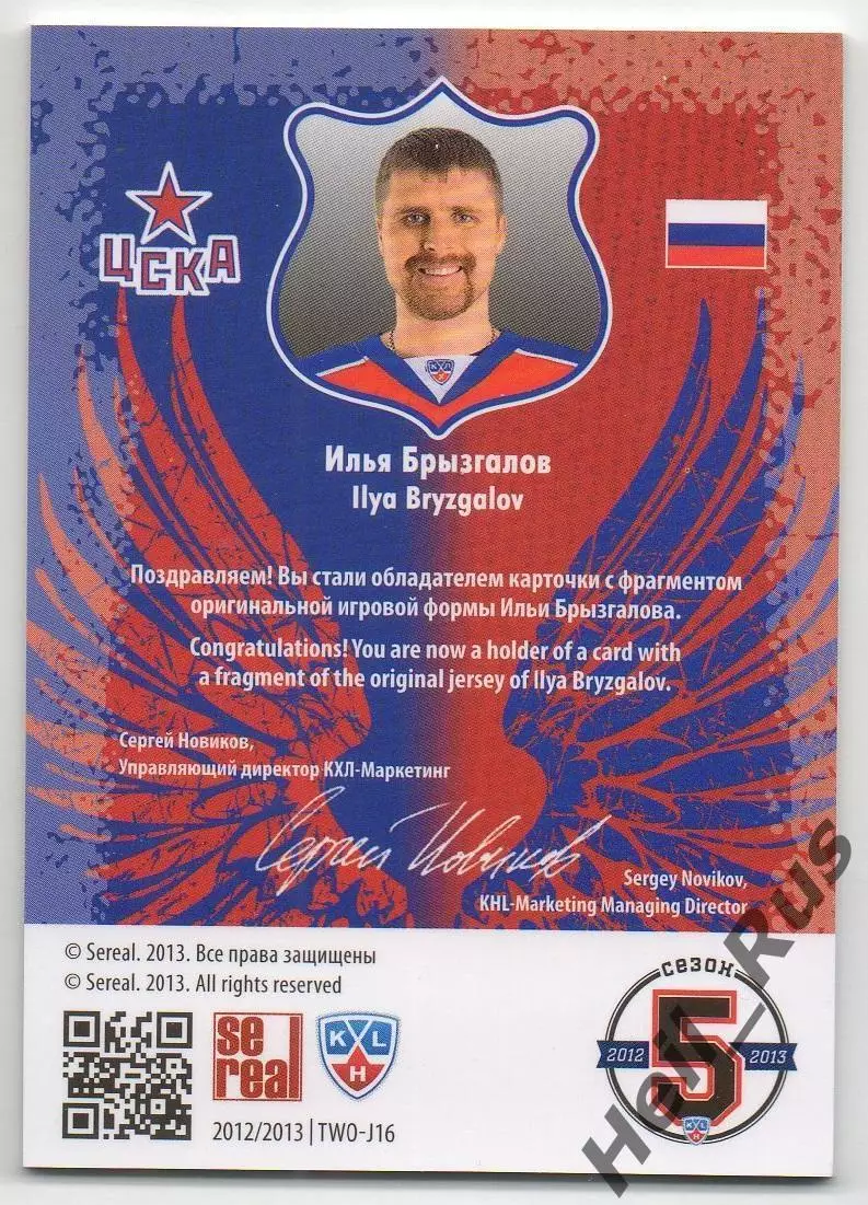 Хоккей. Карточка Илья Брызгалов (ЦСКА Москва) КХЛ/KHL сезон 2012/13 SeReal 1