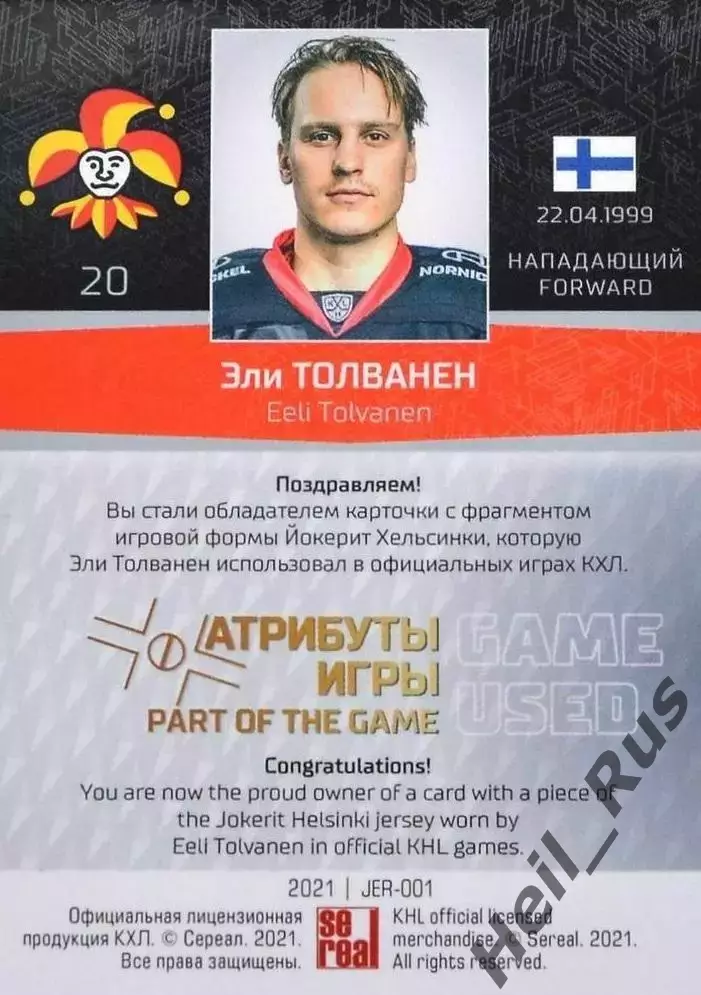 Хоккей. Карточка Эли Толванен (Йокерит Хельсинки) КХЛ/KHL сезон 2020/21 SeReal 1