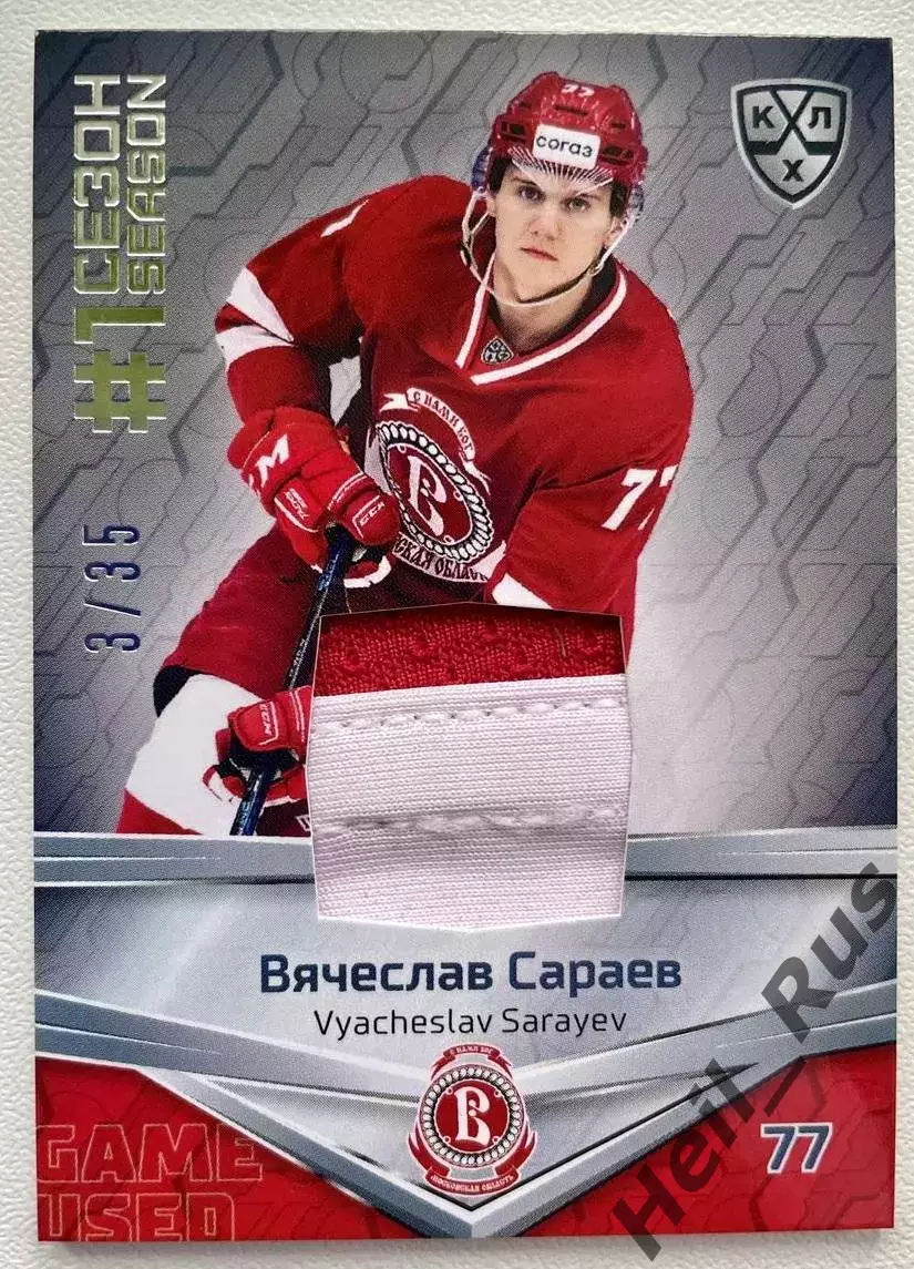 Хоккей Карточка Вячеслав Сараев Витязь Московская область КХЛ/KHL 2020/21 SeReal