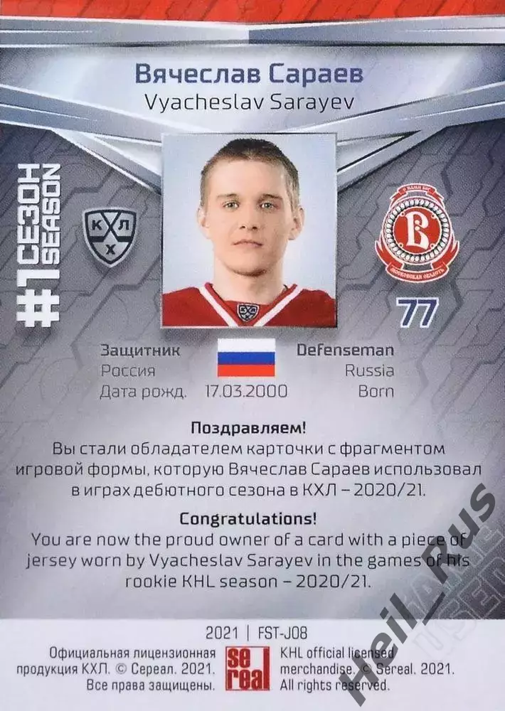 Хоккей Карточка Вячеслав Сараев Витязь Московская область КХЛ/KHL 2020/21 SeReal 1