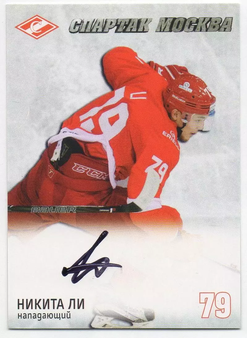 Хоккей. Карточка с автографом Никита Ли (Спартак Москва), КХЛ/KHL 2016
