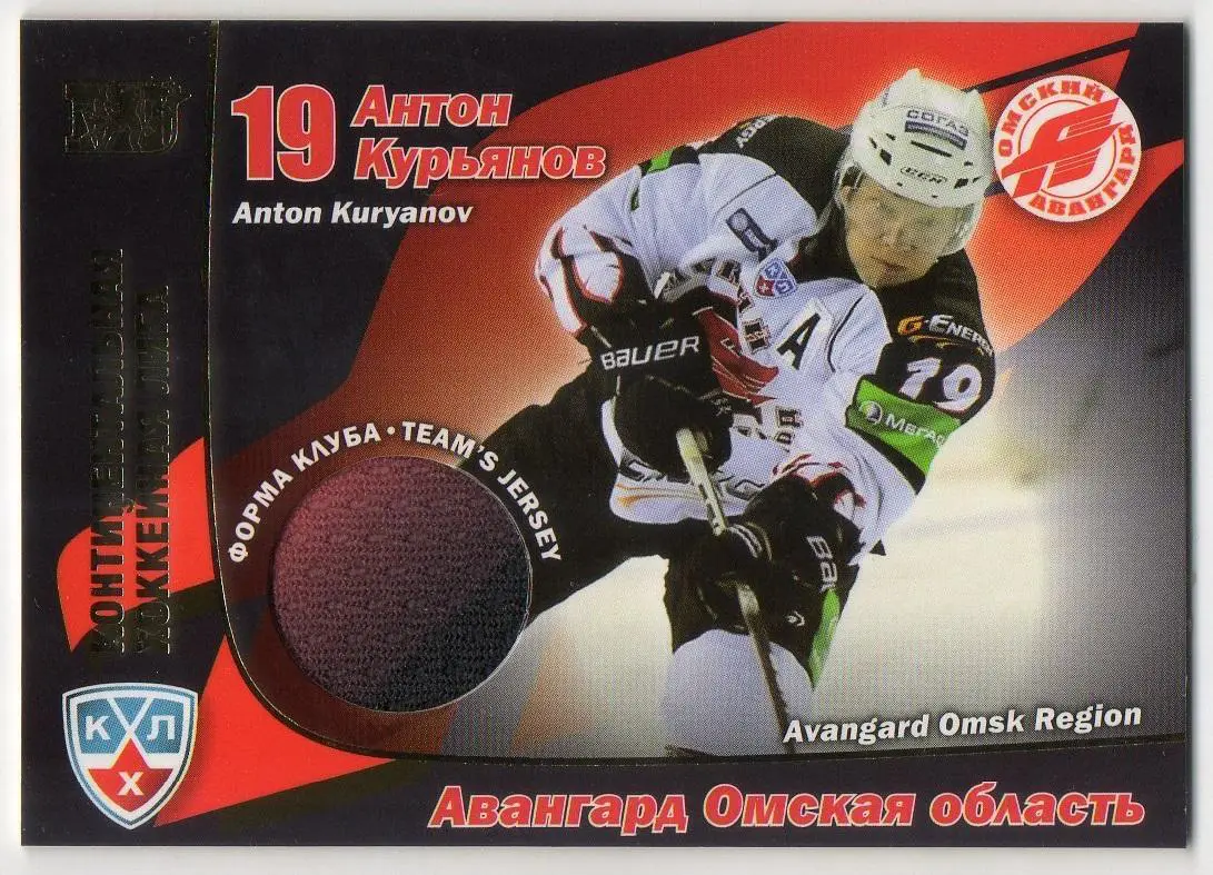 Хоккей. Карточка Антон Курьянов (Авангард Омск) КХЛ/KHL сезон 2010/11 SeReal